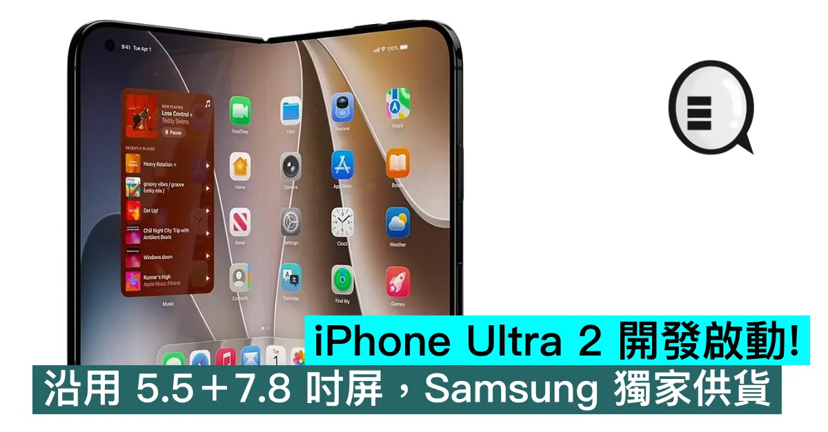 iPhone Ultra 2 開發啟動！沿用 5.5＋7.8 吋屏，Samsung 獨家供貨