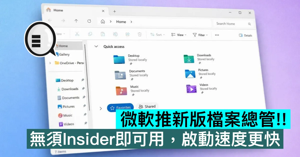 微軟推新版檔案總管！無須Insider即可用，啟動速度更快