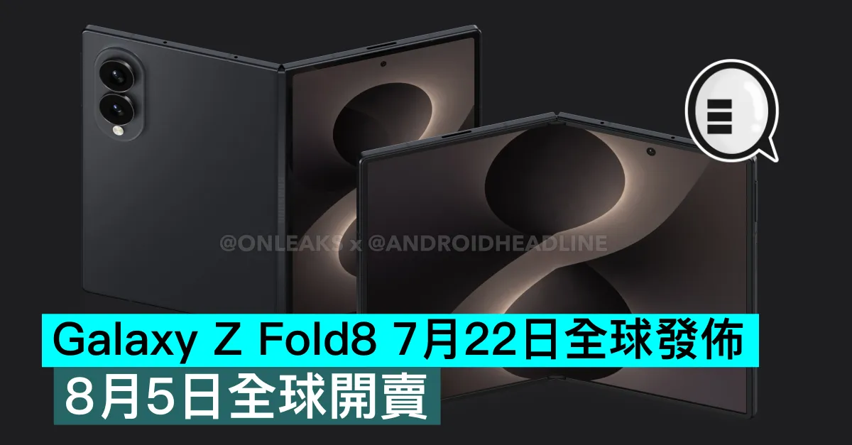Galaxy Z Fold8 7月22日全球發佈！8月5日全球開賣