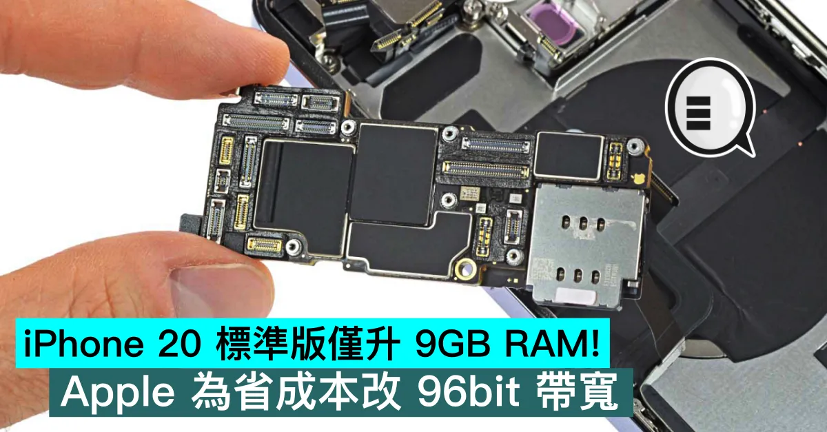 iPhone 20 標準版僅升 9GB RAM！Apple 為省成本改 96bit 帶寬