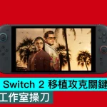 《GTA6》Switch 2 移植攻克關鍵技術！第三方工作室操刀