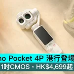 DJI Osmo Pocket 4P 港行登場，雙主鏡＋1吋CMOS，HK$4,699起