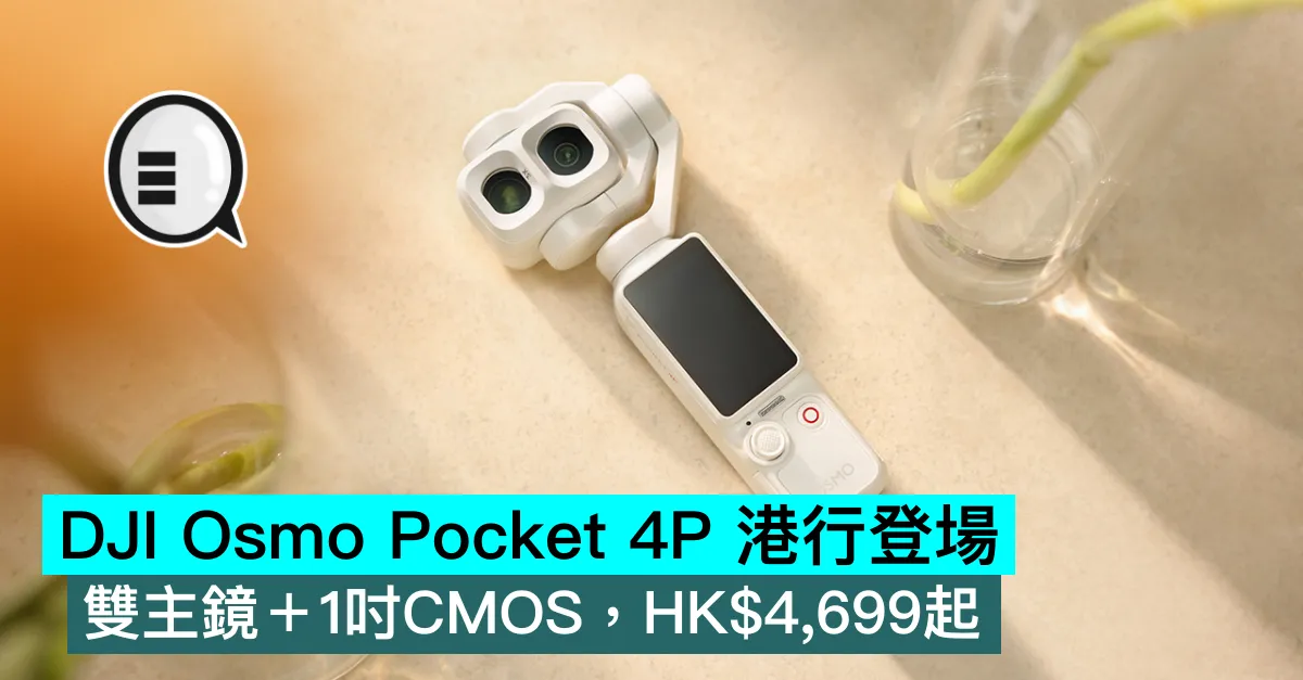 DJI Osmo Pocket 4P 港行登場，雙主鏡＋1吋CMOS，HK$4,699起