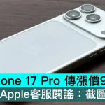 iPhone 17 Pro 傳漲價99美元？Apple客服闢謠：截圖非官方