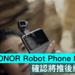 HONOR Robot Phone 8月上市！確認將推後續機型