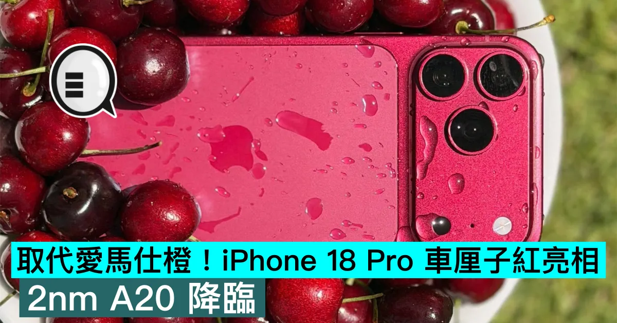 取代愛馬仕橙！iPhone 18 Pro 車厘子紅亮相，2nm A20 降臨