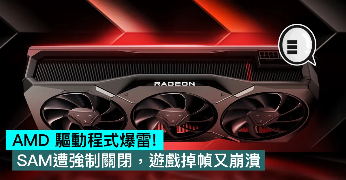 AMD 驅動程式爆雷！SAM遭強制關閉，遊戲掉幀又崩潰