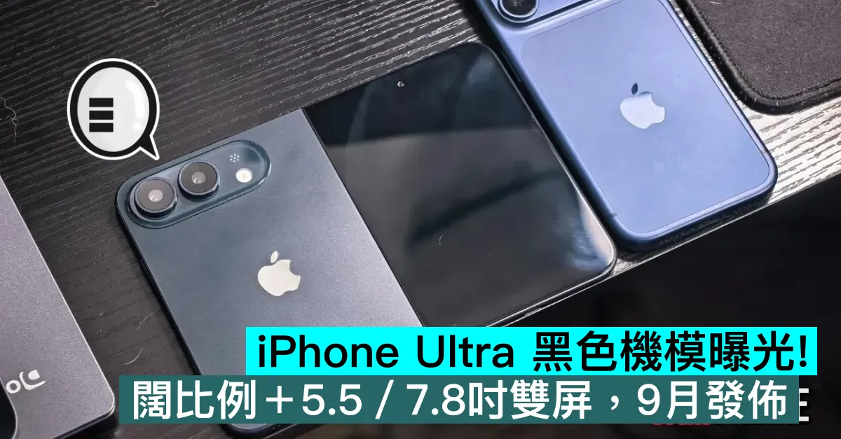 iPhone Ultra 黑色機模曝光！闊比例＋5.5／7.8吋雙屏，9月發佈