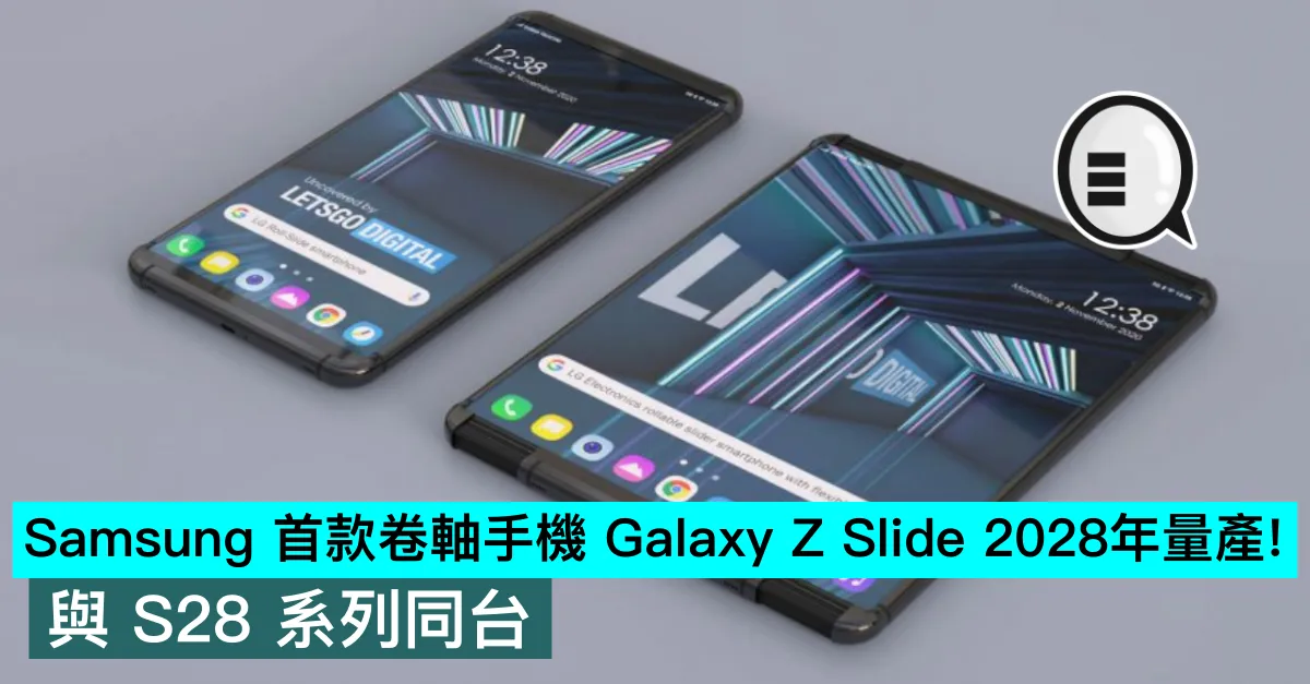 Samsung 首款卷軸手機 Galaxy Z Slide 2028年量產！與 S28 系列同台