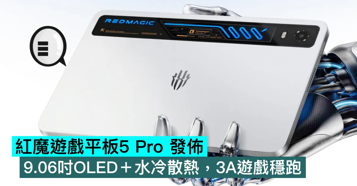 紅魔遊戲平板5 Pro 發佈，9.06吋OLED＋水冷散熱，3A遊戲穩跑