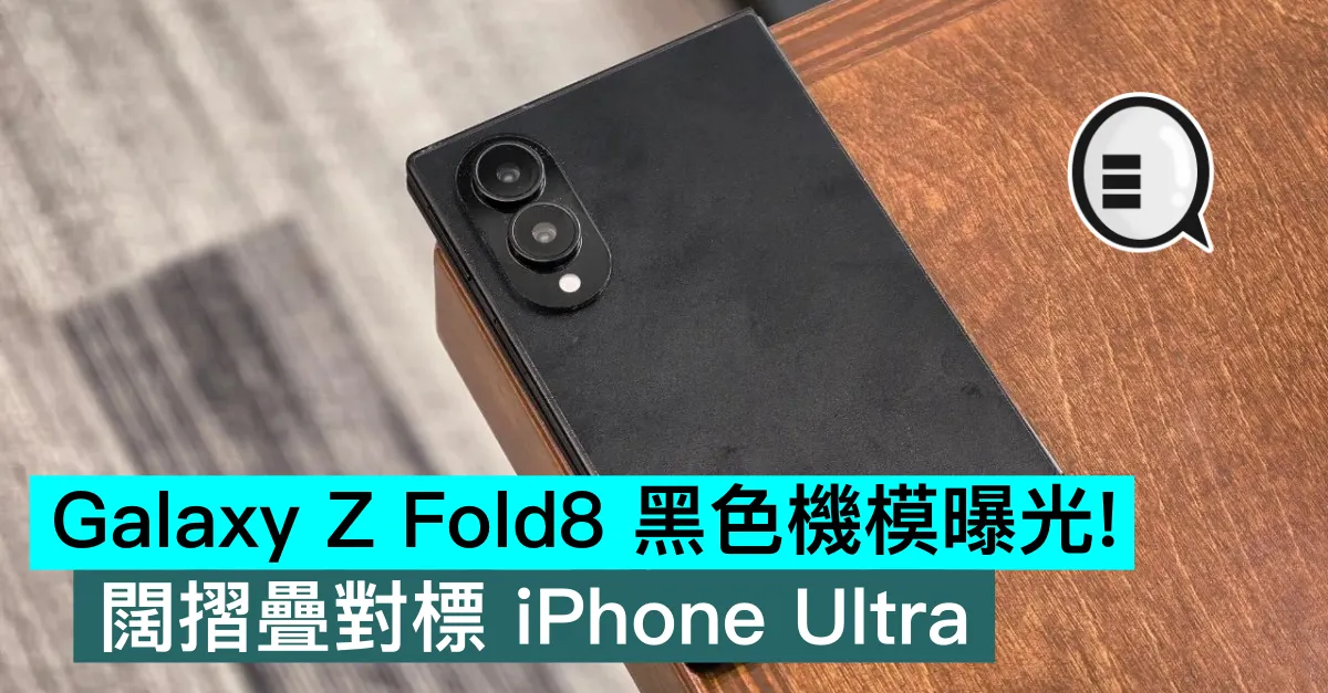 Galaxy Z Fold8 黑色機模曝光！闊摺疊對標 iPhone Ultra