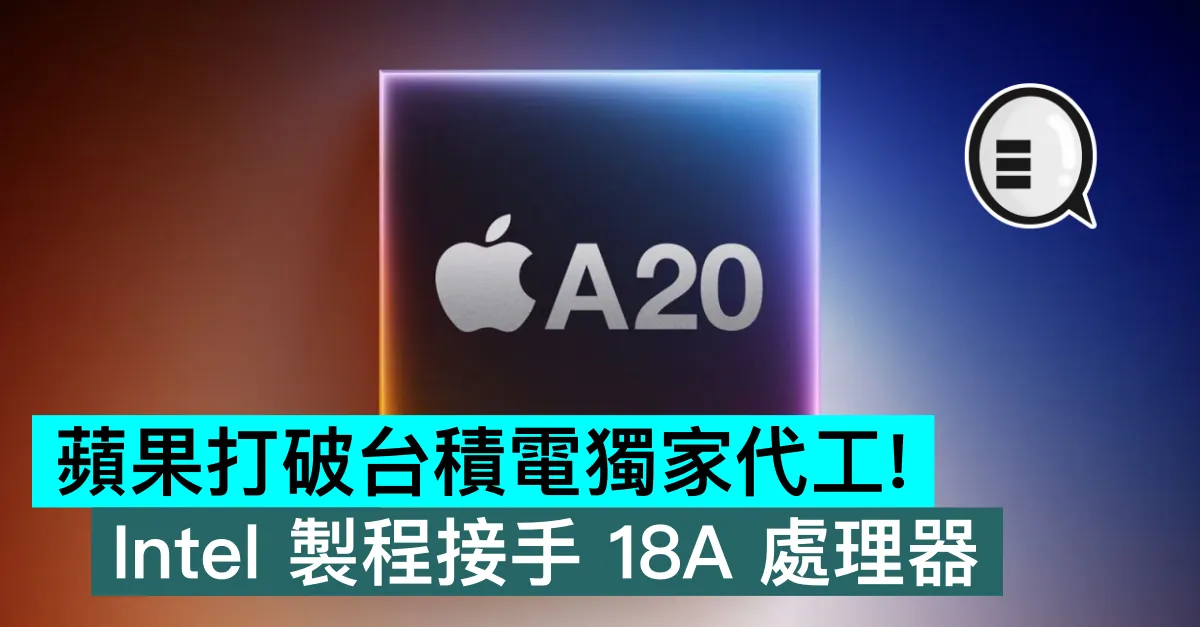 蘋果打破台積電獨家代工！Intel 製程接手 18A 處理器