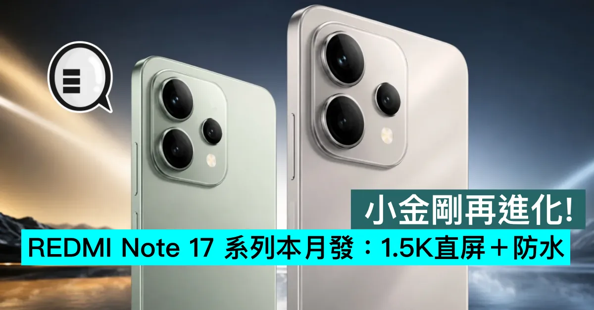 小金剛再進化！REDMI Note 17 系列本月發佈：1.5K直屏＋防水