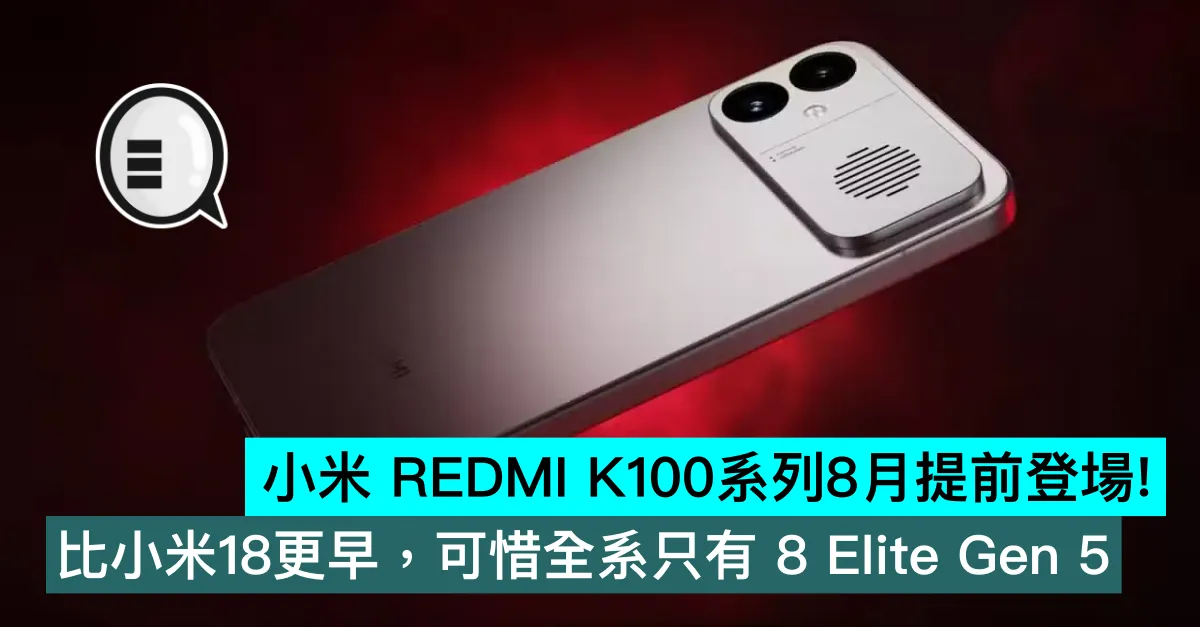 小米 REDMI K100系列8月提前登場！比小米18更早，可惜全系只有 8 Elite Gen 5