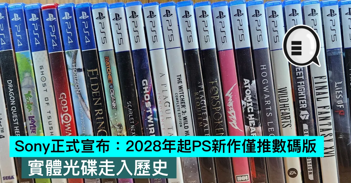 Sony正式宣布：2028年起PS新作僅推數碼版，實體光碟走入歷史