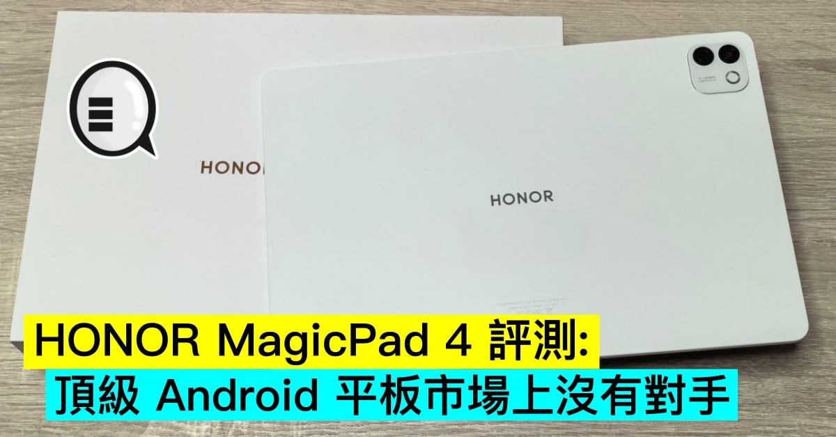 HONOR MagicPad 4 評測：頂級 Android 平板市場上沒有對手