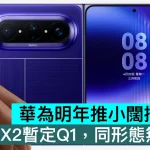 華為明年推小闊摺手機！Pura X2暫定Q1，同形態無競品