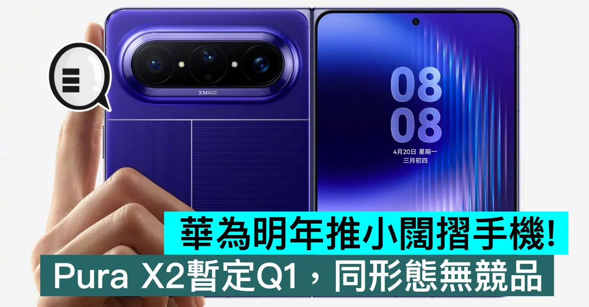 華為明年推小闊摺手機！Pura X2暫定Q1，同形態無競品