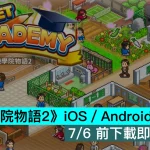 《口袋學院物語2》iOS／Android限時免費！7/6 前下載即永久保存