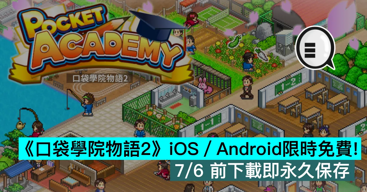《口袋學院物語2》iOS／Android限時免費！7/6 前下載即永久保存