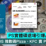 PS實體碟退場引爆品牌嘲諷！DOMINOS 推數碼Pizza、KFC 賣 PNG 炸雞