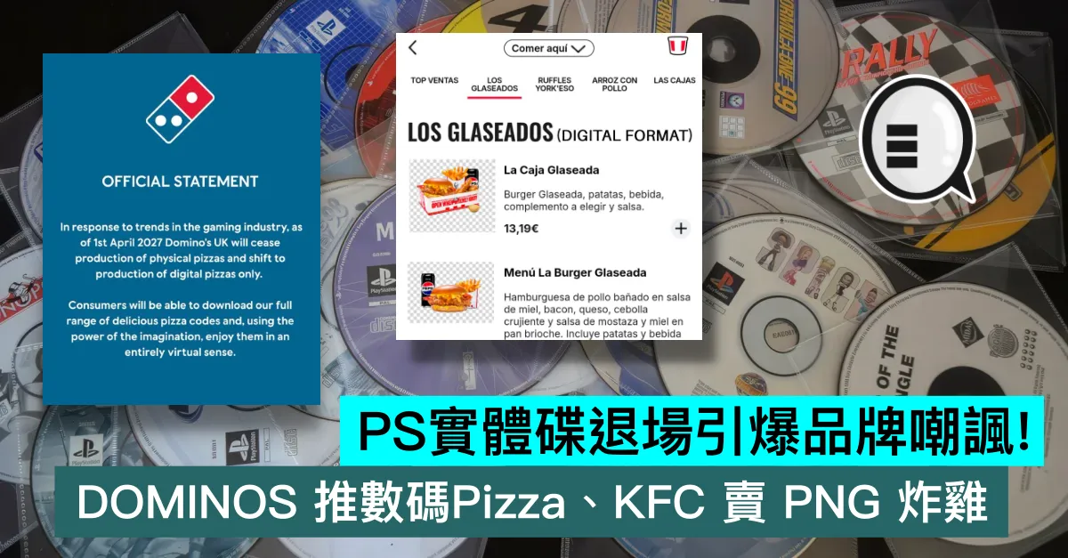 PS實體碟退場引爆品牌嘲諷！DOMINOS 推數碼Pizza、KFC 賣 PNG 炸雞