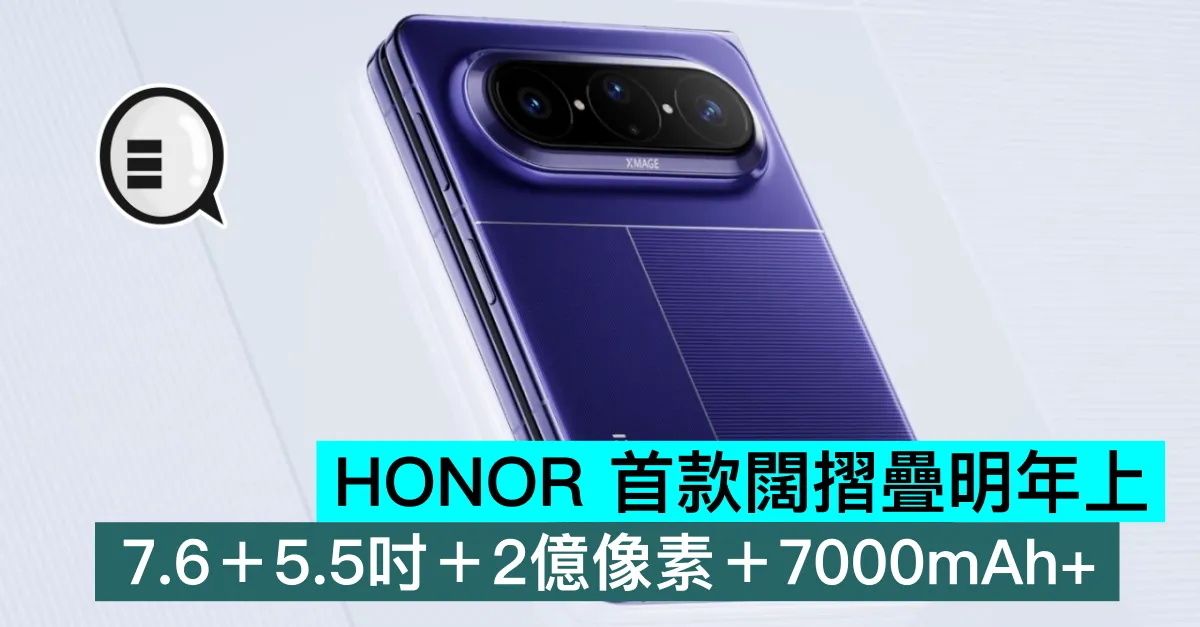 HONOR 首款闊摺疊明年上，7.6＋5.5吋＋2億像素＋7000mAh+
