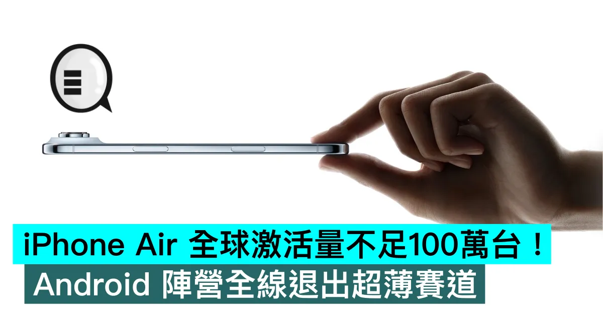 iPhone Air 全球激活量不足100萬台！Android 陣營全線退出超薄賽道