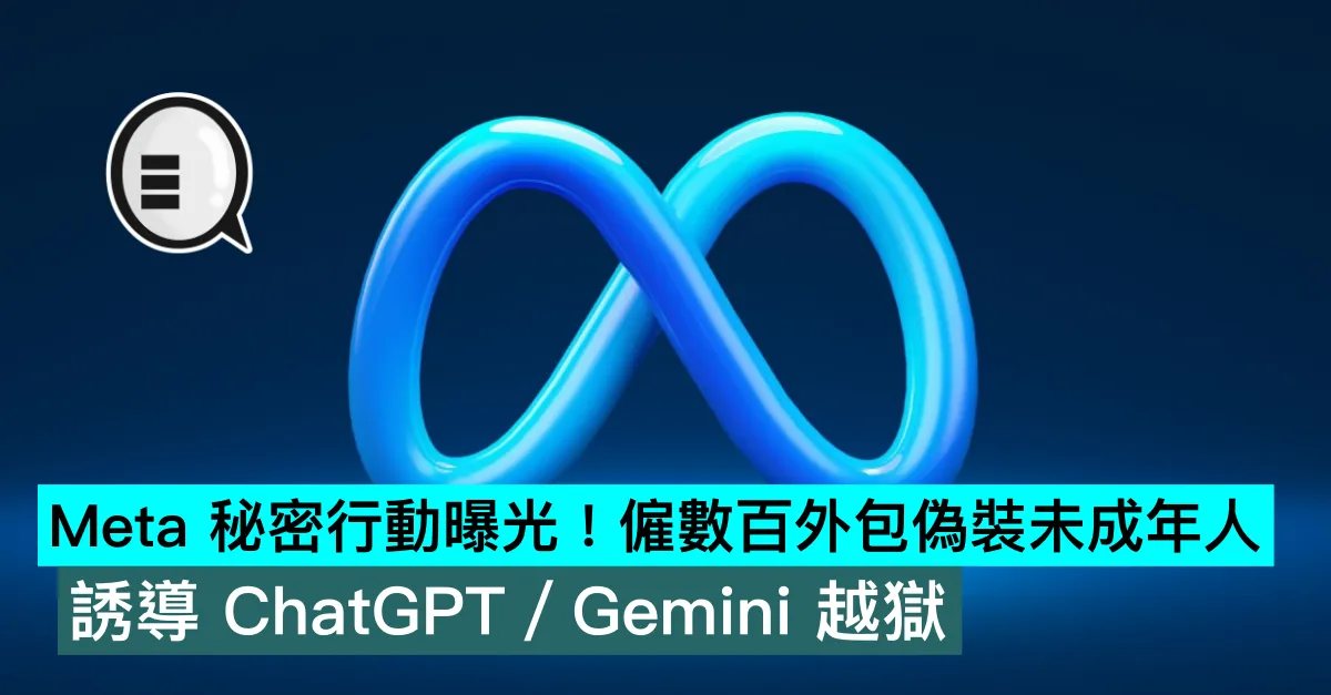 Meta 秘密行動曝光！僱數百外包偽裝未成年人，誘導 ChatGPT／Gemini 越獄
