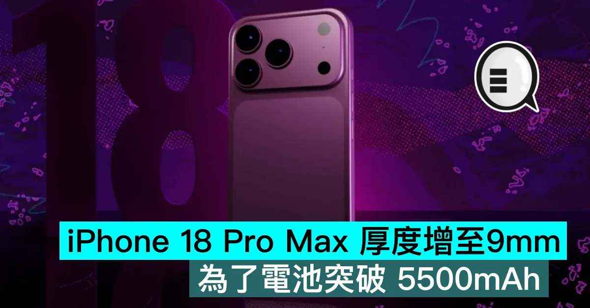 iPhone 18 Pro Max 厚度增至9mm，為了電池突破 5500mAh