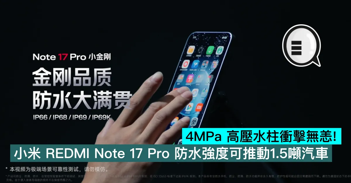 4MPa 高壓水柱衝擊無恙！小米 REDMI Note 17 Pro 防水強度可推動1.5噸汽車