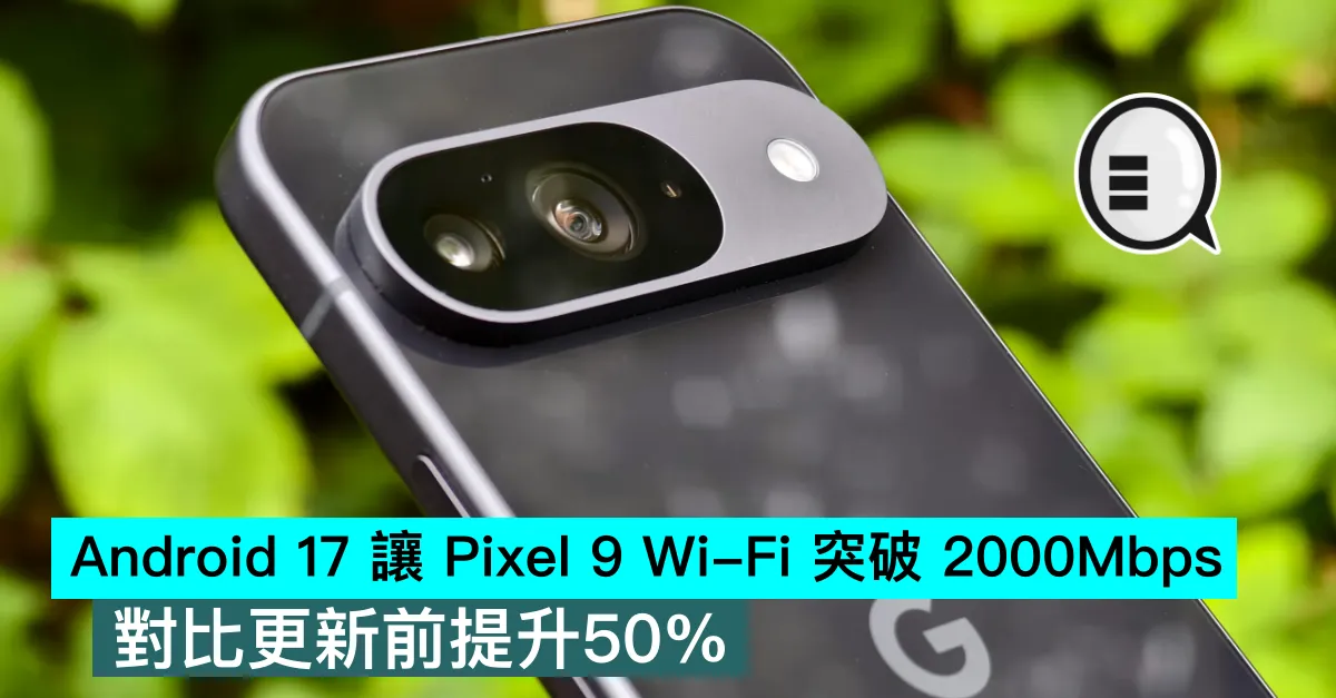 Android 17 讓 Pixel 9 Wi-Fi 突破 2000Mbps，對比更新前提升50%