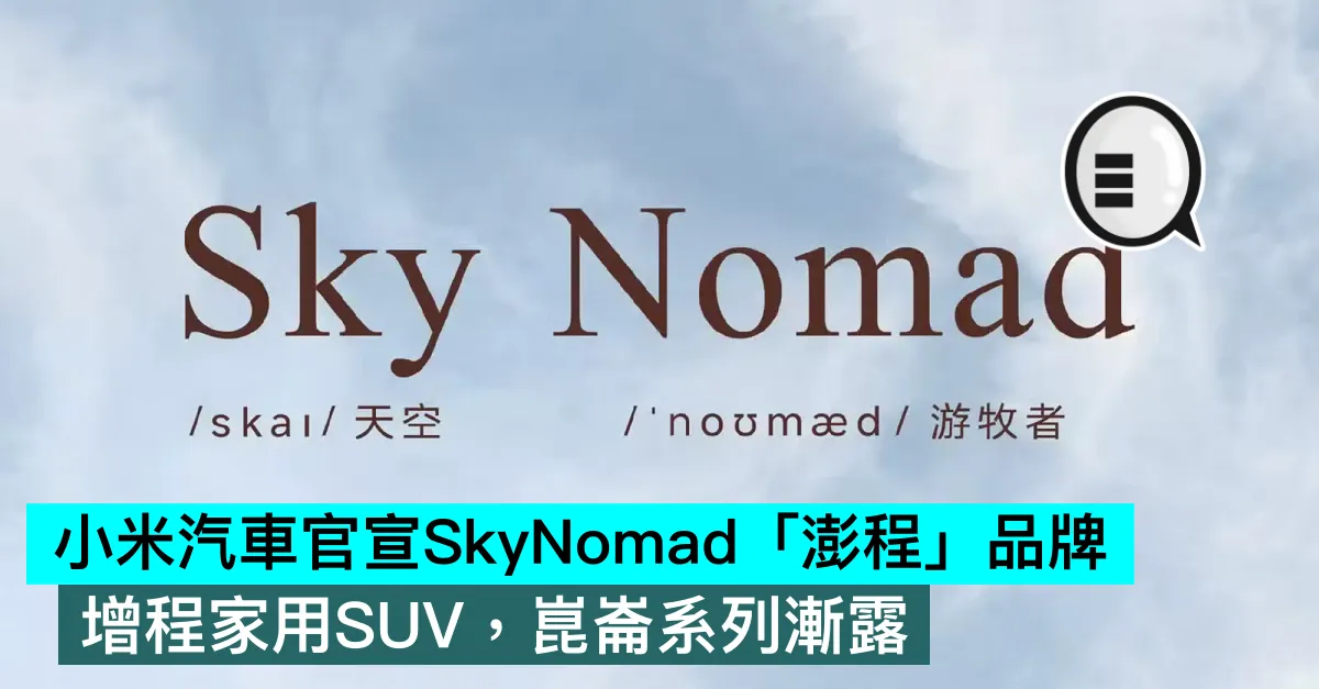 小米汽車官宣SkyNomad「澎程」品牌：增程家用SUV，崑崙系列漸露
