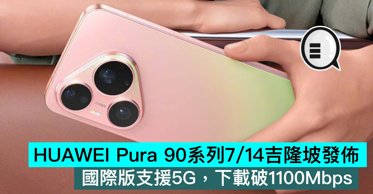 HUAWEI Pura 90系列7/14吉隆坡發佈，國際版支援5G，下載破1100Mbps