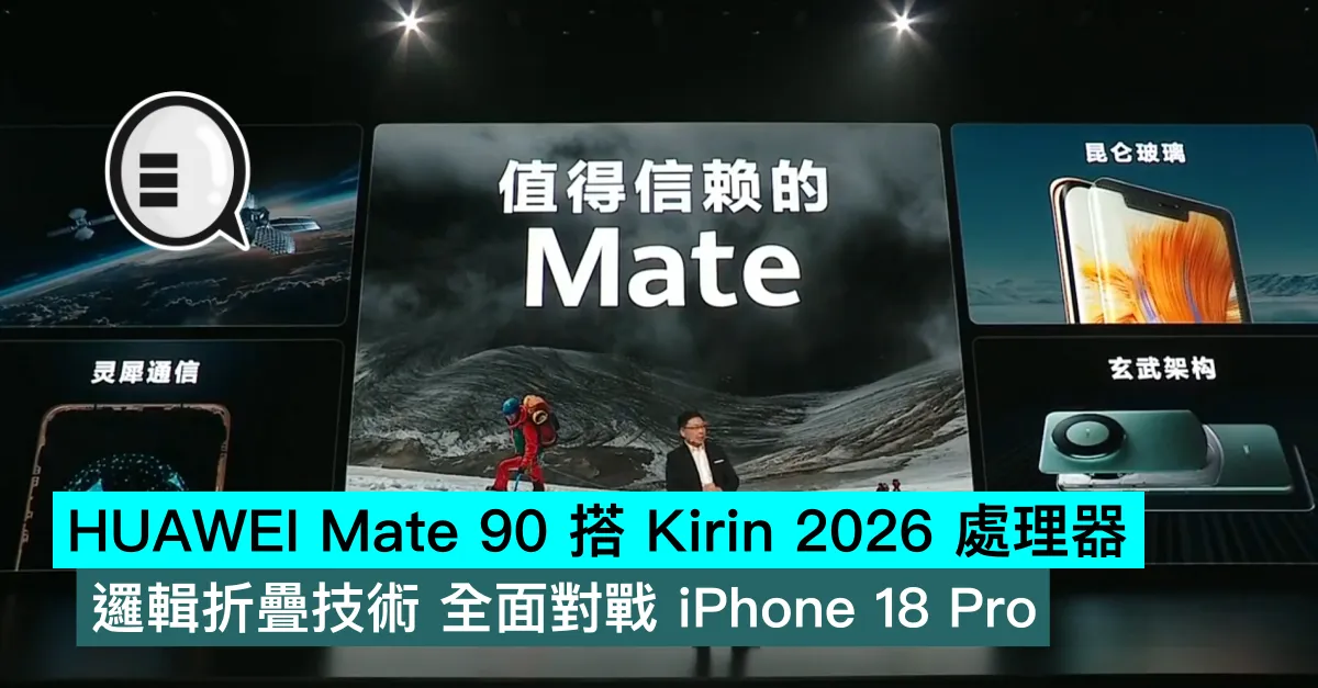 HUAWEI Mate 90 搭 Kirin 2026 處理器，邏輯折疊技術 全面對戰 iPhone 18 Pro