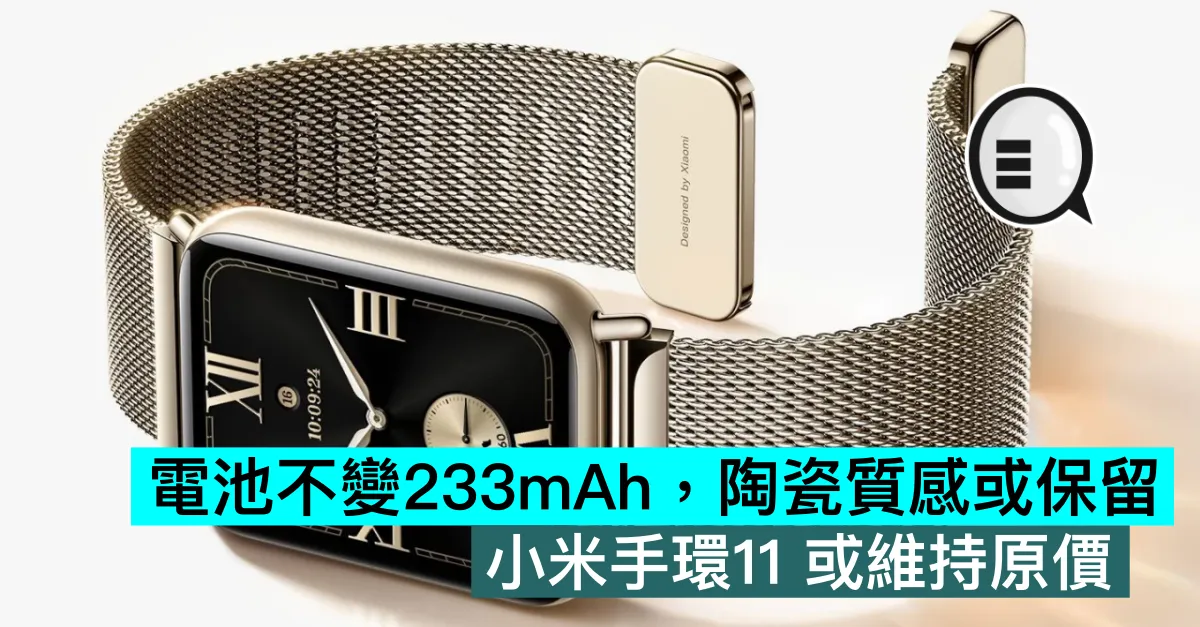 電池不變233mAh，陶瓷質感或保留，小米手環11 或維持原價