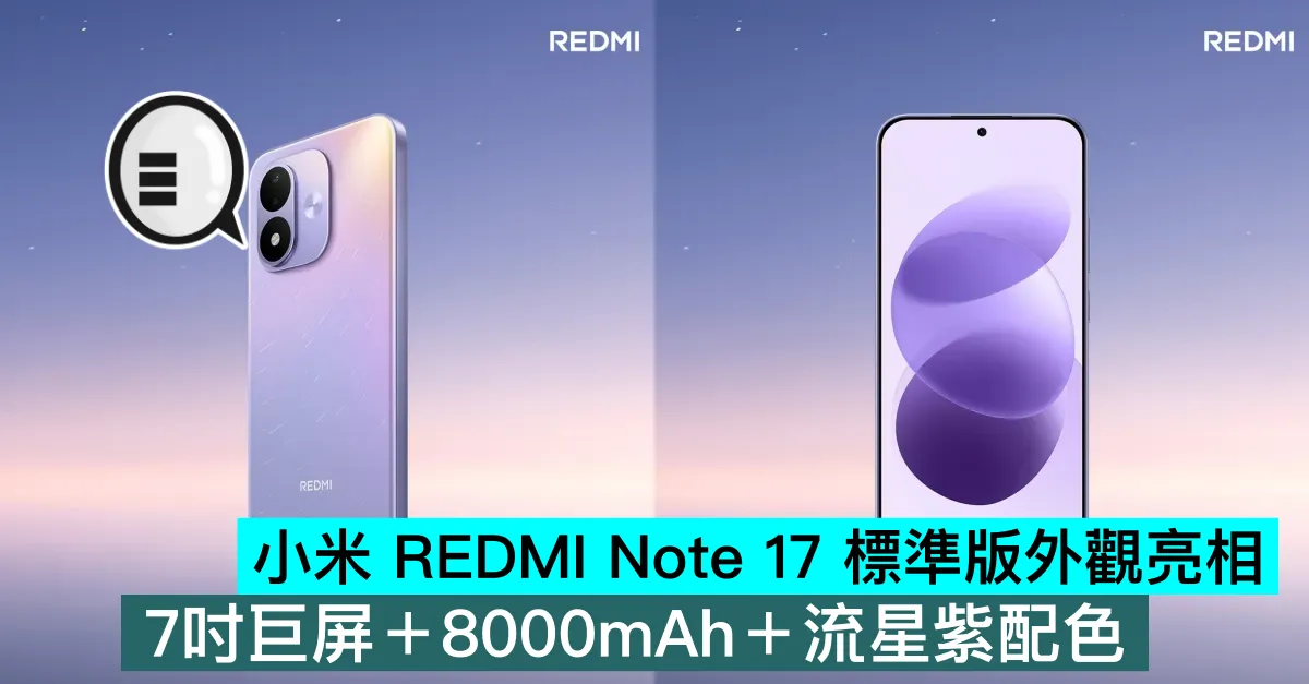 小米 REDMI Note 17 標準版外觀亮相，7吋巨屏＋8000mAh＋流星紫配色