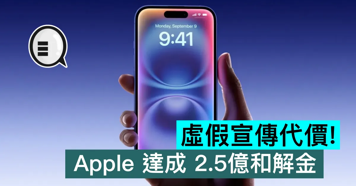 虛假宣傳代價！Apple 達成 2.5億和解金