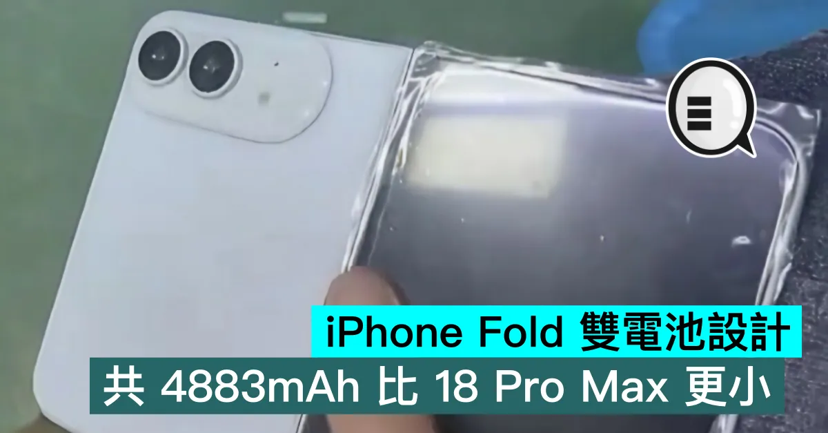 iPhone Fold 雙電池設計，共 4883mAh 比 18 Pro Max 更小