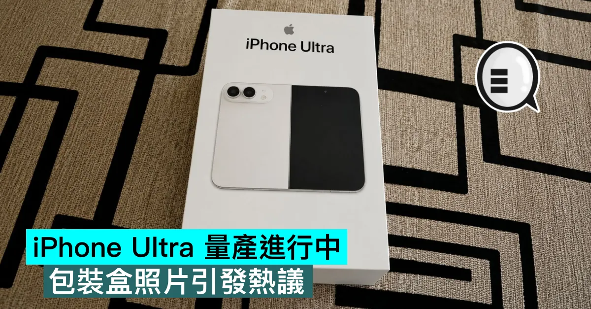 iPhone Ultra 量產進行中，包裝盒照片引發熱議
