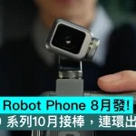 HONOR Robot Phone 8月發！Magic9 系列10月接棒，連環出牌