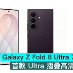 Galaxy Z Fold 8 Ultra 7/22 登場，首款 Ultra 摺疊高清圖流出