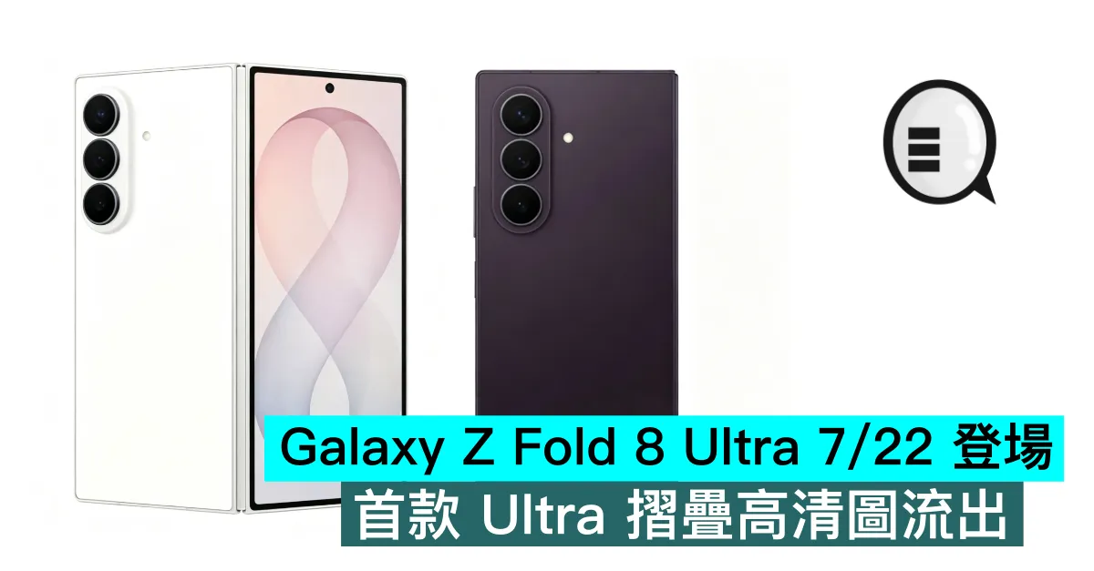 Galaxy Z Fold 8 Ultra 7/22 登場，首款 Ultra 摺疊高清圖流出