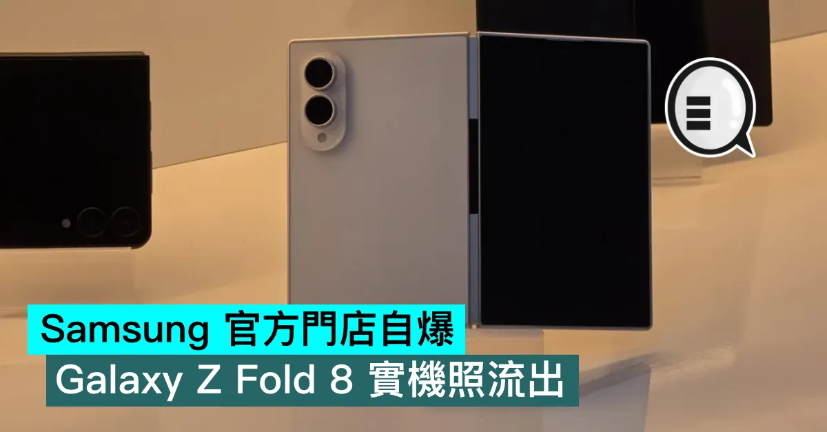 Samsung 官方門店自爆，Galaxy Z Fold 8 實機照流出