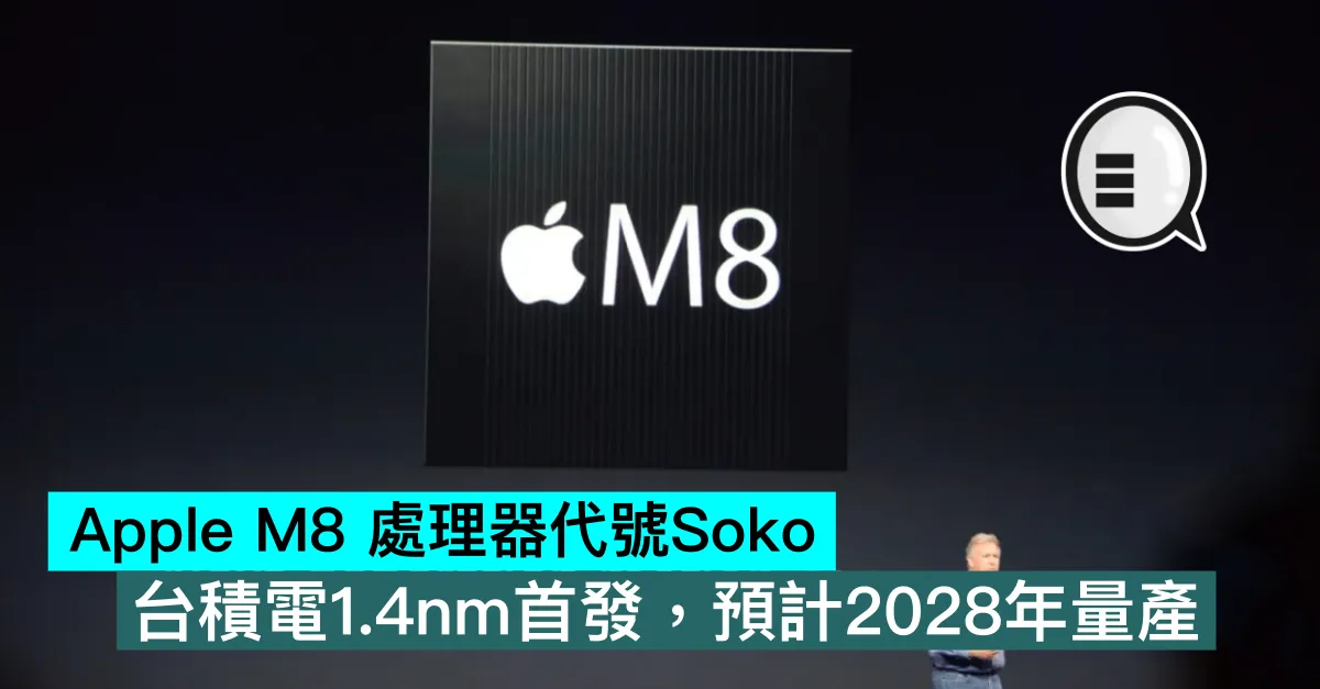 Apple M8 處理器代號Soko，台積電1.4nm首發，預計2028年量產