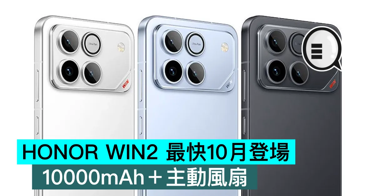 HONOR WIN2 最快10月登場，10000mAh＋主動風扇