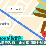 Google Maps 偷偷實測，僅調度2%用戶改道，全城車速提升油耗降