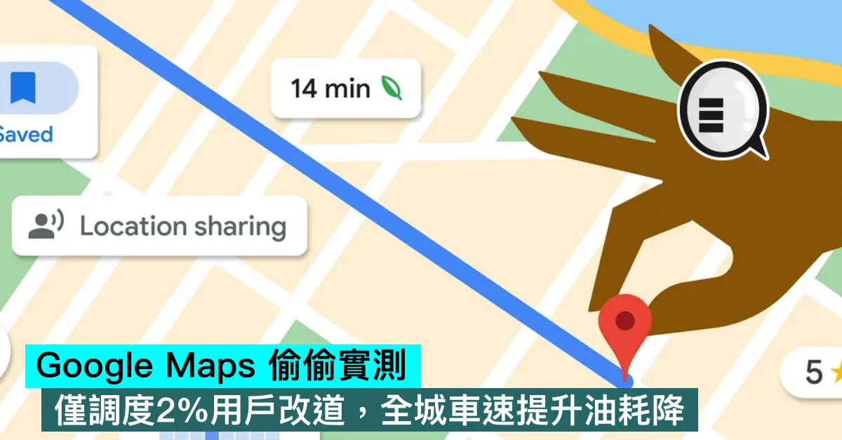 Google Maps 偷偷實測，僅調度2%用戶改道，全城車速提升油耗降