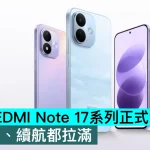 小米 REDMI Note 17系列正式發佈，性價比、續航都拉滿