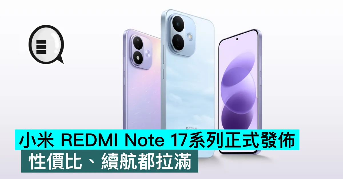 小米 REDMI Note 17系列正式發佈，性價比、續航都拉滿